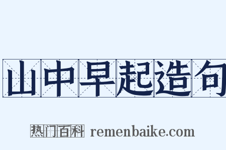 山中早起造句是什么意思的图片
